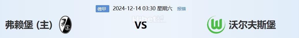 【海博论坛】体育每日竞猜赢海币 12.13  弗赖堡VS沃尔夫斯堡