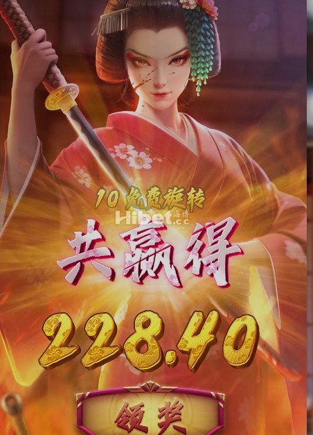 艺伎之刃一样来一个免费转哦