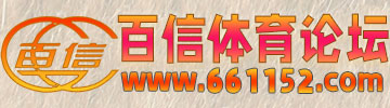 百信体育论坛
